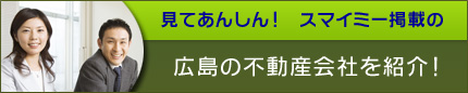 広島の不動産会社を紹介！