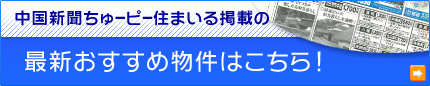 ちゅーピー住まいる掲載の最新おすすめ物件はこちら！