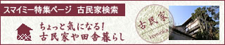 広島 賃貸 物件検索特集｜特集！古民家や田舎暮らし～広島の古民家検索